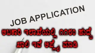 1180 Vacancies at Excise Department, Apply within 30th March | Oneindia Kannada