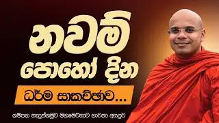 නවම් පොහෝ දින ධර්ම සාකච්ඡාව...