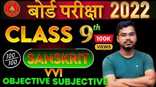 9th Sanskrit most imp qn |Bihar Board 9th Sanskrit Annual Exam Answer|9th Sanskrit Viral Question