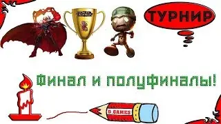 Турнир 1vs1 