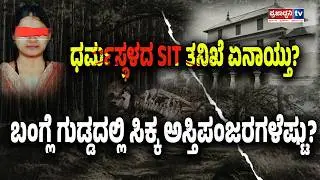 Praja Focus: ಧರ್ಮಸ್ಥಳದ SIT ತನಿಖೆ ಏನಾಯ್ತು? ಬಂಗ್ಲೆ ಗುಡ್ಡದಲ್ಲಿ ಸಿಕ್ಕ ಅಸ್ತಿಪಂಜರಗಳೆಷ್ಟು? |Prajadhvani tv