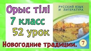 Русский язык 7 класс урок 52. Орыс тілі 7 сынып 52 сабақ
