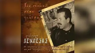 Γιάννης Λεμπέσης - Θα 'ρθω Νύχτα - Official Audio Release