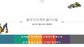 굴삭기필기기출문제풀이  20110731 1번30번 굴삭기교재없이합격하기 굴삭기책없이합격하기
