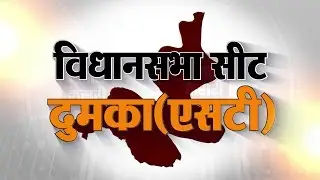 Jharkhand Election 2019: एक नजर दुमका विधानसभा सीट पर ।। Dumka Assembly Seat