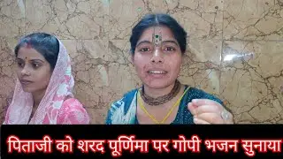 शरद पूर्णिमा पर पिताजी को सुनाए गोपी भजन।। #radhamadhavvlog #minivlog #radha #mathura #vrindawan