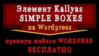 Элемент Kallyas SIMPLE BOXES. Сайт на Wordpress.