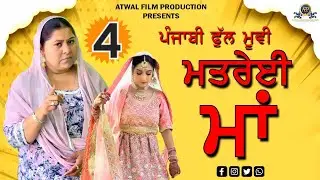 ਮਤਰੇਈ ਮਾਂ 4 ਪੰਜਾਬੀ ਫ਼ਿਲਮ 2025 | Matrei Maa 4 Punjabi Movie | AtwalFilmProduction |