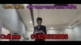 140 টাকা পার স্কয়ার ফিটে কাজ করে তাকে সারা বাংলাদেশ শীতের সিলিং জিপসাম সিলিং টিনসেট গড়ার জন্য সিলি