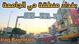 بغداد منطقة حي الجامعة