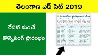Telangana EDCET 2019 Counseling Schedule||Don't Miss 🔥