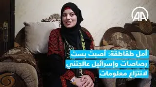 أمل طقاطقة: أصبتُ بست رصاصات وإسرائيل عالجتني لانتزاع معلومات