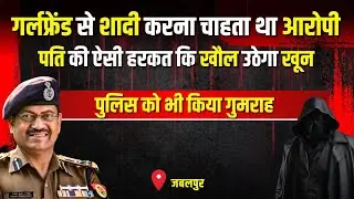 Jabalpur Crime Story: गर्लफ्रेंड से शादी करना चाहता था आरोपी | #kissagoi #ipsrajeshpandey