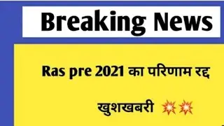 हाईकोर्ट: RAS Pre Exam Postponed | Ras2021 Pre Result Cancelled रद्द Breaking News Revise Result