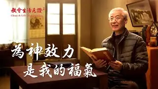 基督徒的經歷見證《為神效力是我的福氣》
