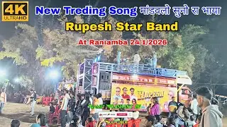New Treding Song मांडवलो सुनो रा भाया Rupesh Star Band At Raniamba 24/1/2026 #terding #song #timli