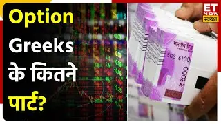 Options में प्रीमियम के भाव पर Greeks का असर | Commodity Ki ABCD | ET Now Swadesh