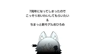 7周年なんだけど恥ずかしいからひっそりお披露目もやる。【Vtuber】