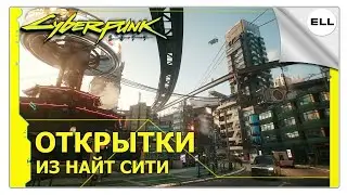 Cyberpunk 2077 &mdash; Открытки из Найт Сити / Русская озвучка