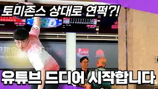 토미존스 상대로 연퍽?! 유튜브 드디어 시작합니다 #볼링