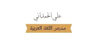 أسلوب النفي بطريقتي// المحاضرة العاشرة// السادس الاعدادي// الاستاذ علي الحمداني
