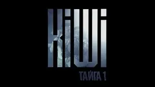 Kiwi - Капкан | Тайга 1 (видео-отчёт)