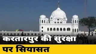 Controversy over the statement of Punjab DGP regarding Kartarpur