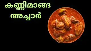 കണ്ണിമാങ്ങ അച്ചാർ | Tender mango Pickle | Kannimanga Achar | Kadumanga Achar | | Spicy Mango Pickle