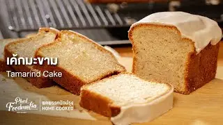 เค้กมะขาม Tamarind Cake : พลพรรคนักปรุงHOMECOOKED