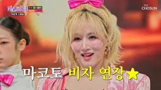 ‘오늘 밤’♪잠은😴 글렀어요🤦‍♀️ 마코토의 댄스에 어깨가🤷‍♀️ 안 멈춰져요💃 TV CHOSUN 260203 방송 | [미스트롯4 미공개 스페셜 – 5회] | TV조선