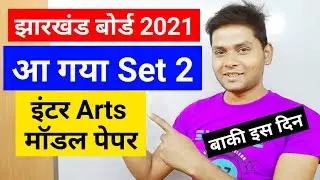 Jac Board 12th Arts Set 2 Model Paper 2021 | Jharkhand Board 12th Arts Set 2 Model Paper Solutions