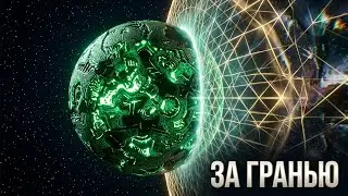 Вселенная: Невидимые Границы Нашего Существования