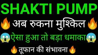 SHAKTI PUMP share 🔥✅ | SHAKTI PUMP share latest news today | SHAKTI PUMP share news
