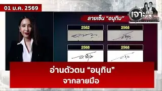 อ่านตัวตน “อนุทิน”...จากลายเซ็น  | เจาะลึกทั่วไทย | 01 ม.ค. 69