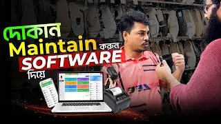 দোকান পরিচালনা করার জন্য কি সফটওয়্যার কি প্রয়োজন | Best POS Software in Bangladesh