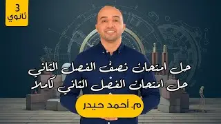 حل امتحان على الفصل الثاني  #فيزياء
