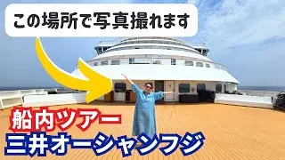 三井オーシャンフジの船内ツアー&チップス | あまり知られていない隠れスポットもご紹介