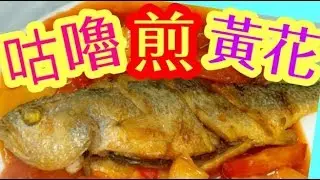 非一般咕嚕，咕嚕黃花魚（五柳魚）Pan~fried yellow croaker with sweet and sour sauce五柳魚🐟咕嚕煎黃花😋簡單快捷酸甜好味道😋醒胃餸💯酸甜汁