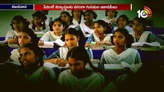 AP Gurukulams Challenging Private Academies With Digital Classrooms | 10TV News