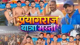 प्रयागराज मस्ती ब्लोग 😅 prayagraj Masti blog ||#prayagraj #trinding #youtube #bagheli #rewa 