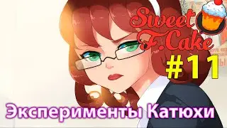 Эксперименты Катюхи ➤ Sweet F Cake #11