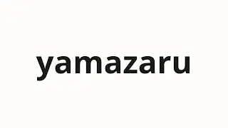 How to pronounce yamazaru | 山猿 (mountain monkey in Japanese)