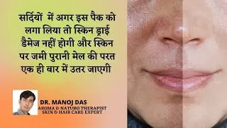 SKIN CARE ROUTINE IN WINTERS FOR GLOWING AND HEALTHY SKIN I NATURAL DIY I DR. MANOJ DAS