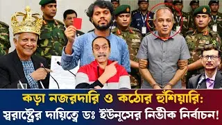 কড়া নজরদারি ও কঠোর হুঁশিয়ারি: স্বরাষ্ট্রের দায়িত্বে ডঃ ইউনূসের নির্ভীক নির্বাচন। Pinaki Bhattacharya