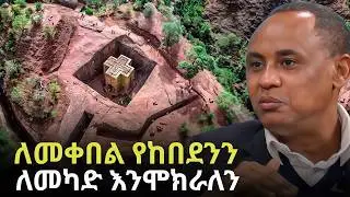 ቆይ ምን ነበር ማስተላለፍ የፈለጉት ??? | The Painful Truth: Why Ethiopia Is Left Behind | Dr. Alemayehu Wassie