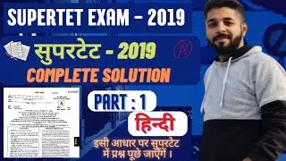 SUPERTET Exam 2019 Complete Explaination | SUPERTET Previous year question paper solution in Hindi ✅
