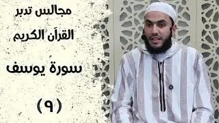 تدبر سورة يوسف - المجلس التاسع - مسجد العمري في قدسيا - تيسير الشهابي 