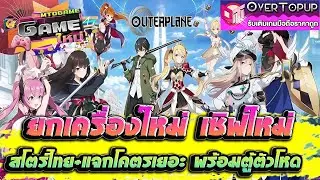 OUTERPLANE - Strategy Anime, new server, Thai store, lots of giveaways, including a powerful cabi...