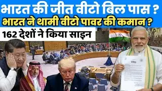 भारत ने थामी वीटो पावर की कमान | India Finally Joins the Veto Power Club | #vetopower #news 