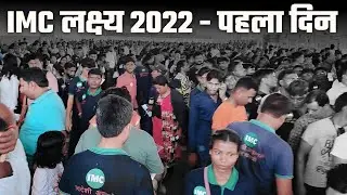 IMC Lakshay 2022 || Annual Event Haridwar || First Day Special
